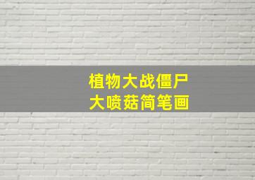 植物大战僵尸 大喷菇简笔画